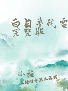 白日梦我电子书完整版