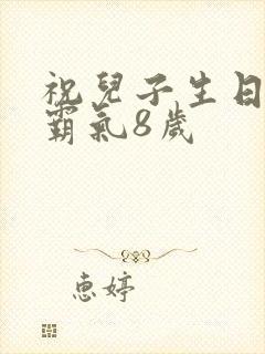 祝儿子生日短句霸气8岁