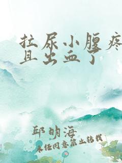 拉尿小腹疼痛而且出血了