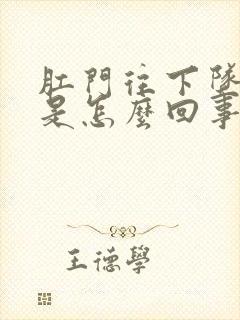 肛门往下坠的疼是怎么回事