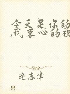 今天是你的生日,我衷心的祝福你歌名正云