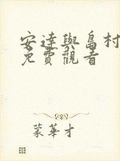 安达与岛村漫画免费观看