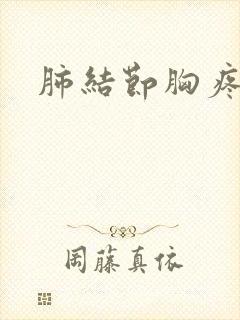 肺结节胸疼长期