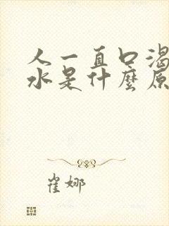 人一直口渴想喝水是什么原因