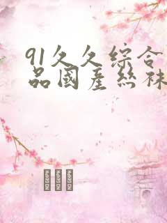 91久久综合精品国产丝袜长腿