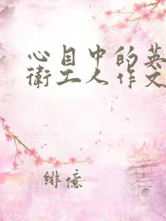 心目中的英雄环卫工人作文600字