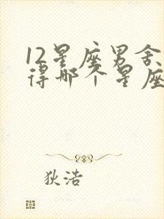 12星座男舍不得哪个星座女