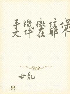 手机微信保存的文件在那个文件夹