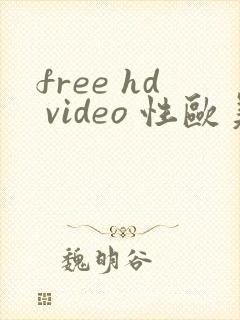 free hd video 性欧美
