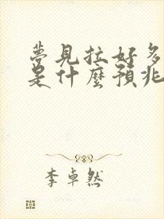 梦见拉好多大便是什么预兆