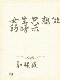 女生只想做朋友的暗示