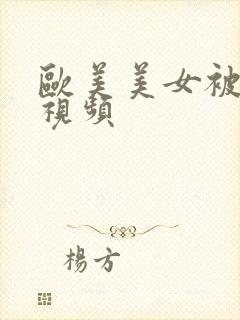 欧美美女被插入视频