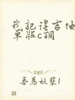 我记得吉他谱简单版c调