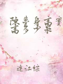 陈梦身高实际身高多少米