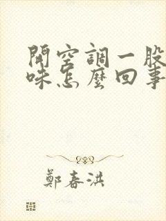 开空调一股脚臭味怎么回事