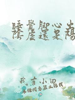 睡觉脚心出汗是阴虚还是阳虚