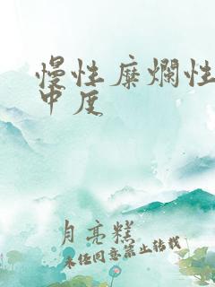 慢性糜烂性胃炎中度