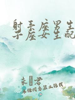 射手座男生和狮子座女生配对指数