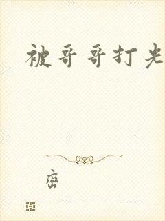 被哥哥打光屁股