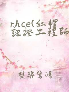 rhce(红帽认证工程师)