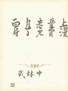 白月光爱上他替身了免费漫画