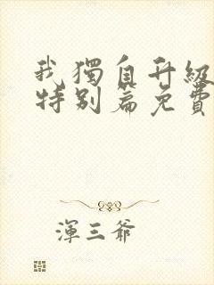 我独自升级漫画特别篇免费