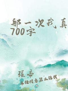 那一次我真感动700字