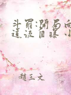 斗罗:开局向千道流自曝 小说下载txt