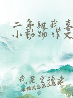 二年级我喜欢的小动物作文大全