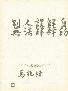 别人误解自己又无法解释的句子