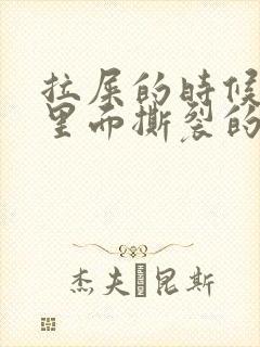 拉屎的时候肛门里面撕裂的疼怎么回事