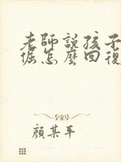 老师说孩子脾气倔怎么回复老师