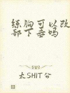 练胸可以改善胸部下垂吗