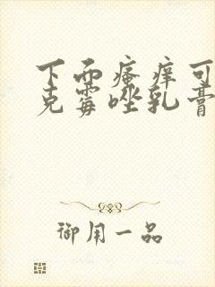 下面瘙痒可以用克霉唑乳膏吗