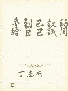 梦到已故的亲人给自己钱周公解梦