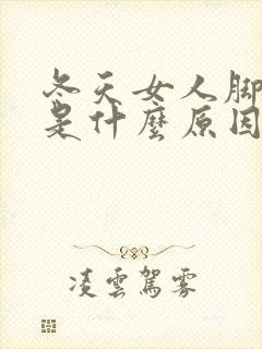 冬天女人脚冰凉是什么原因怎么办