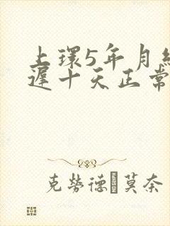 上环5年月经推迟十天正常吗