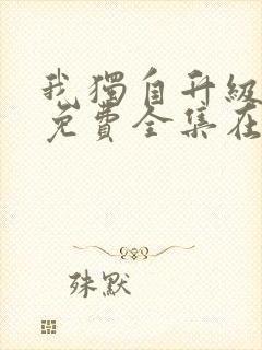 我独自升级漫画免费全集在线观看