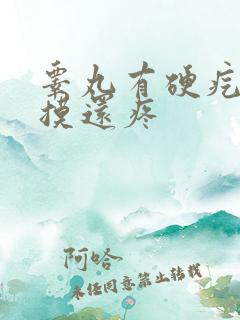 睾丸有硬疙瘩一摸还疼