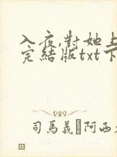 入夜,对她上瘾完结版txt下载