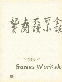 妃上不可全文免费阅读小说