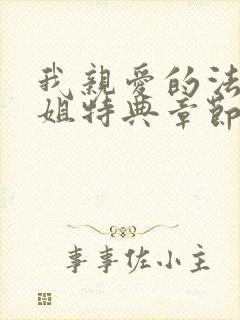 我亲爱的法医小姐特典章节免费看