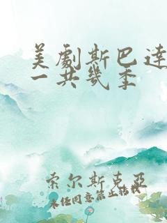 美剧斯巴达克斯一共几季