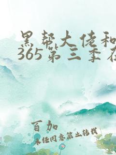 黑帮大佬和我的365第三季在线观看