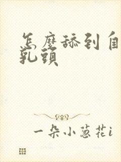 怎么舔到自己的乳头