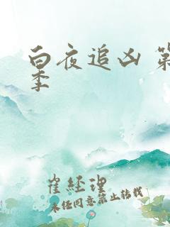 白夜追凶 第二季