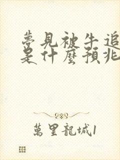 梦见被牛追着顶是什么预兆