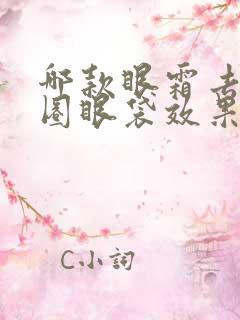 哪款眼霜去黑眼圈眼袋效果好