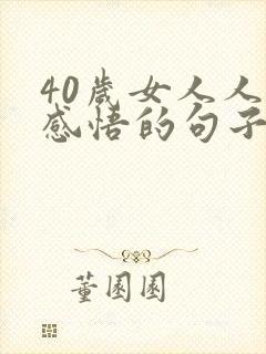 40岁女人人生感悟的句子