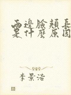 两边脸颊长黑斑是什么原因引起的